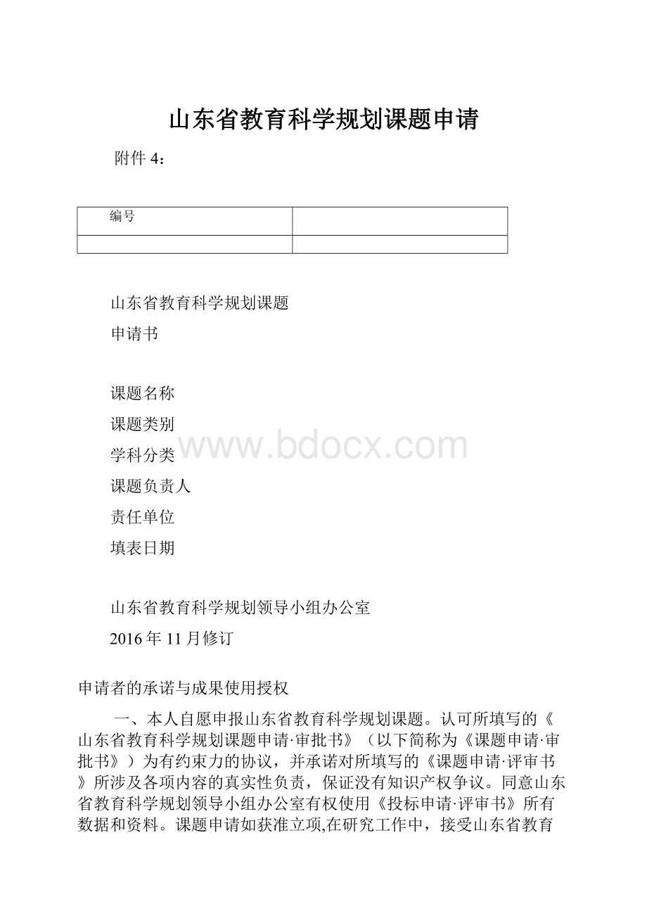 山东省教育科学规划课题申请.docx