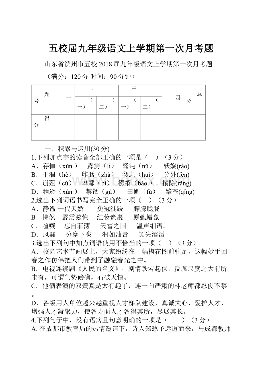 五校届九年级语文上学期第一次月考题.docx