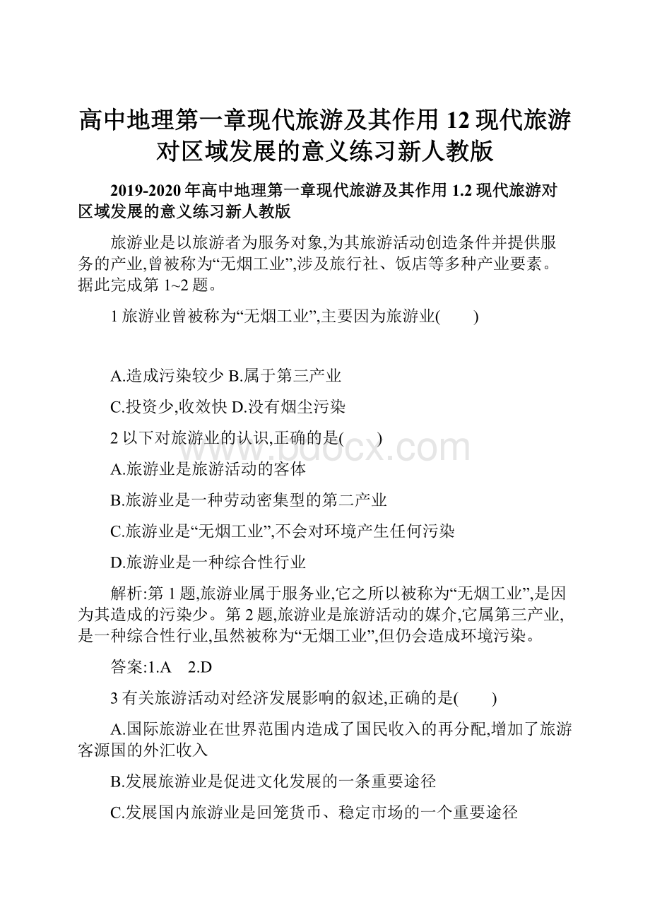 高中地理第一章现代旅游及其作用12现代旅游对区域发展的意义练习新人教版.docx