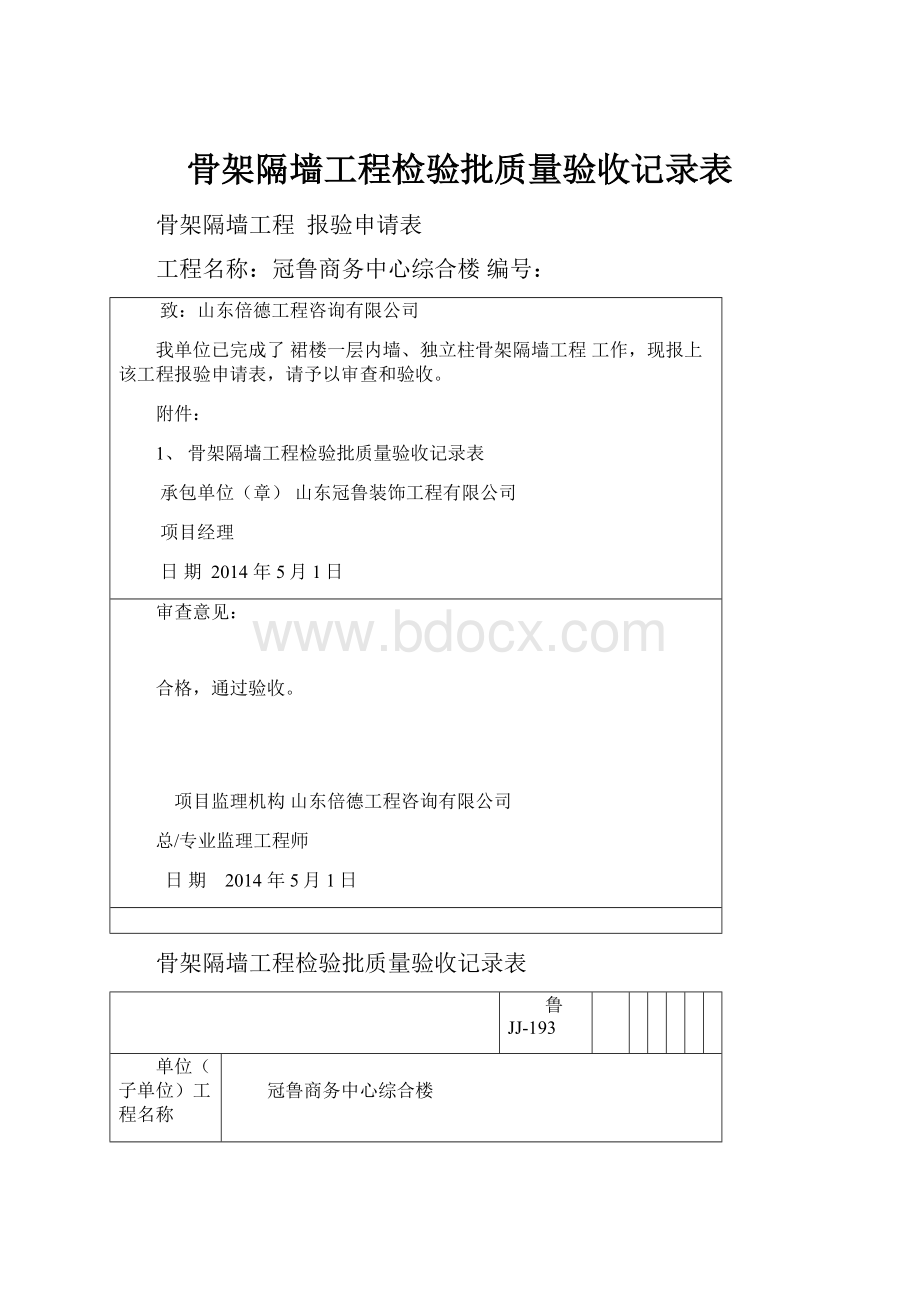 骨架隔墙工程检验批质量验收记录表.docx