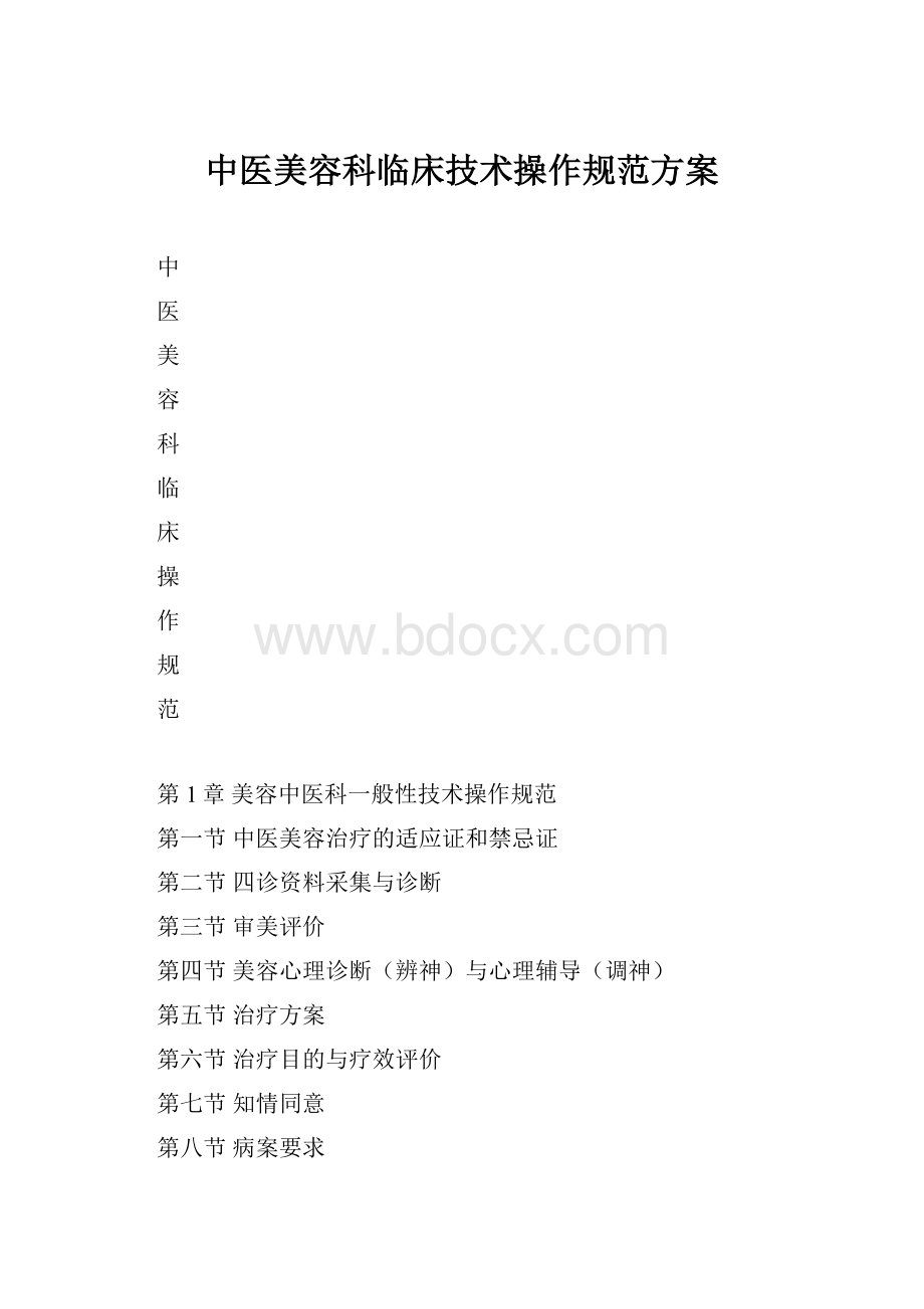 中医美容科临床技术操作规范方案.docx_第1页