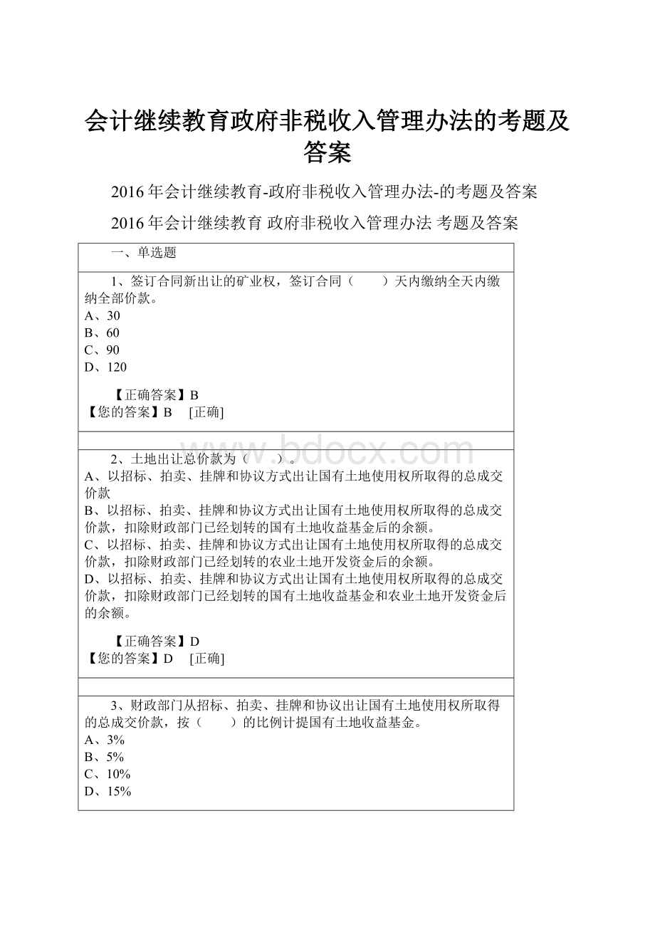 会计继续教育政府非税收入管理办法的考题及答案.docx