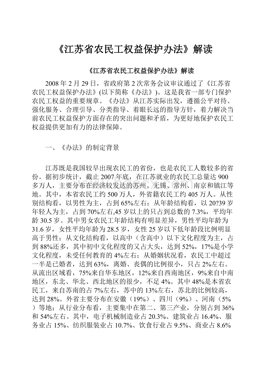 《江苏省农民工权益保护办法》解读.docx