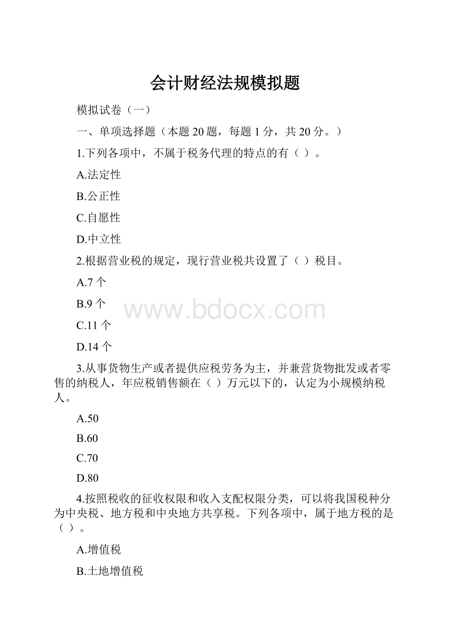 会计财经法规模拟题.docx