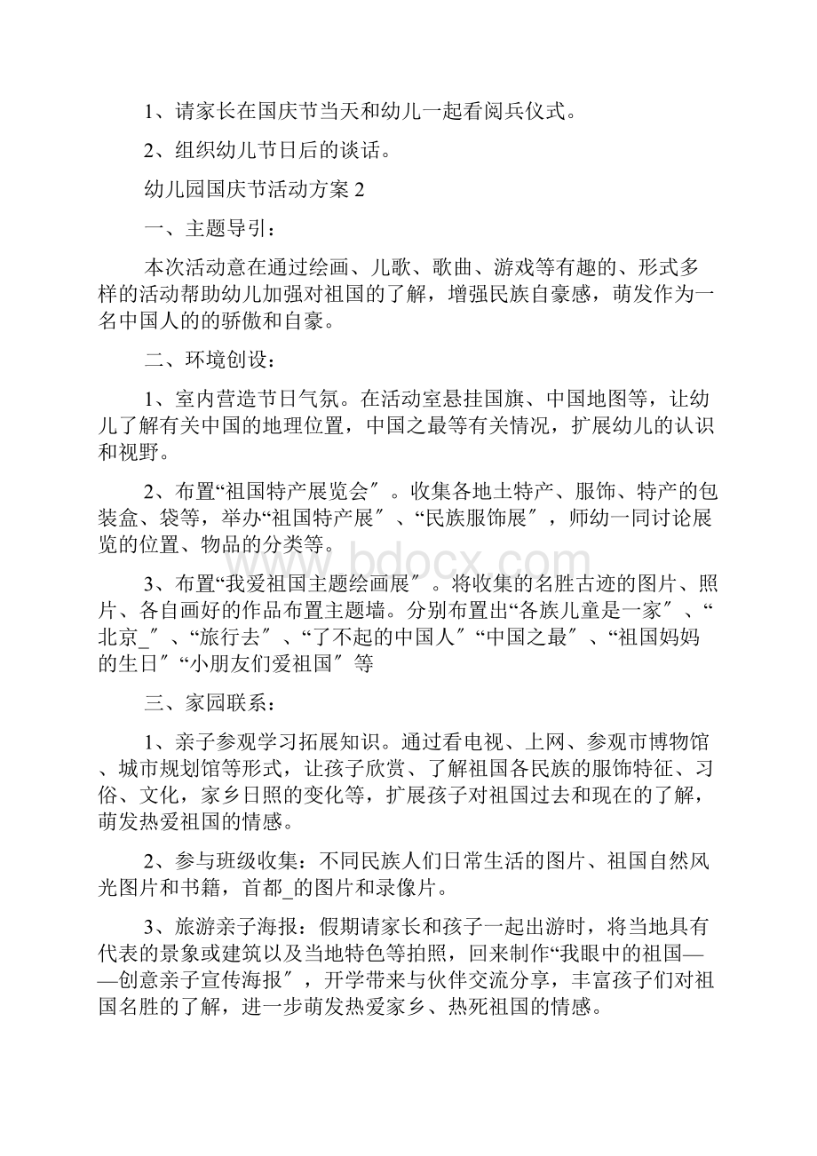 国庆节活动方案幼儿园国庆节活动方案.docx_第2页