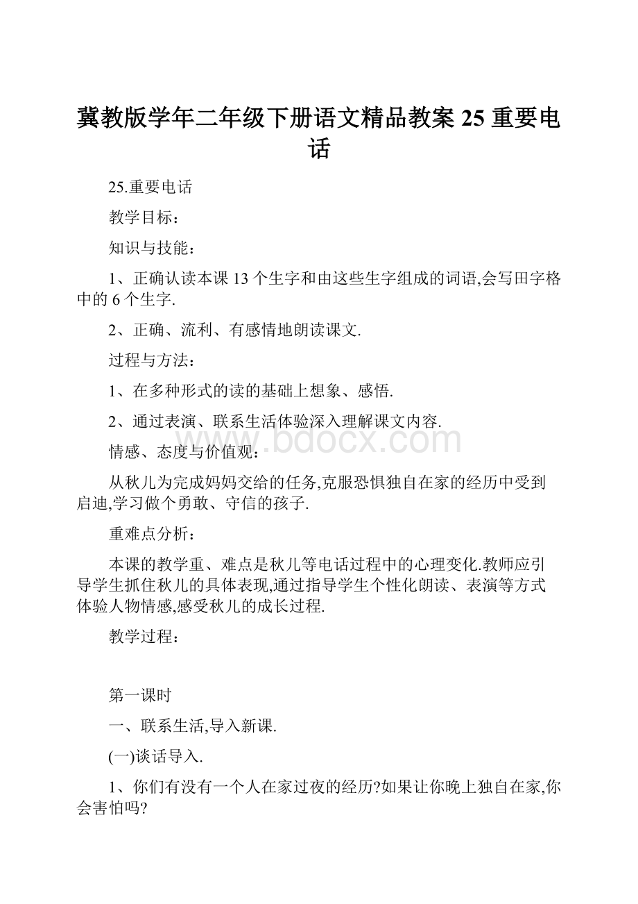 冀教版学年二年级下册语文精品教案25 重要电话.docx