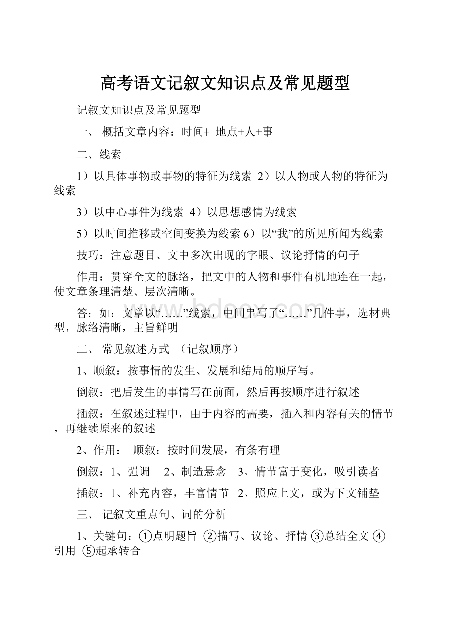 高考语文记叙文知识点及常见题型.docx