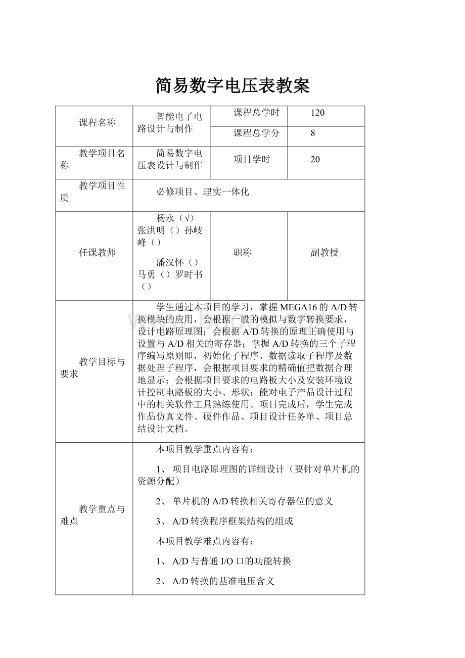 简易数字电压表教案.docx