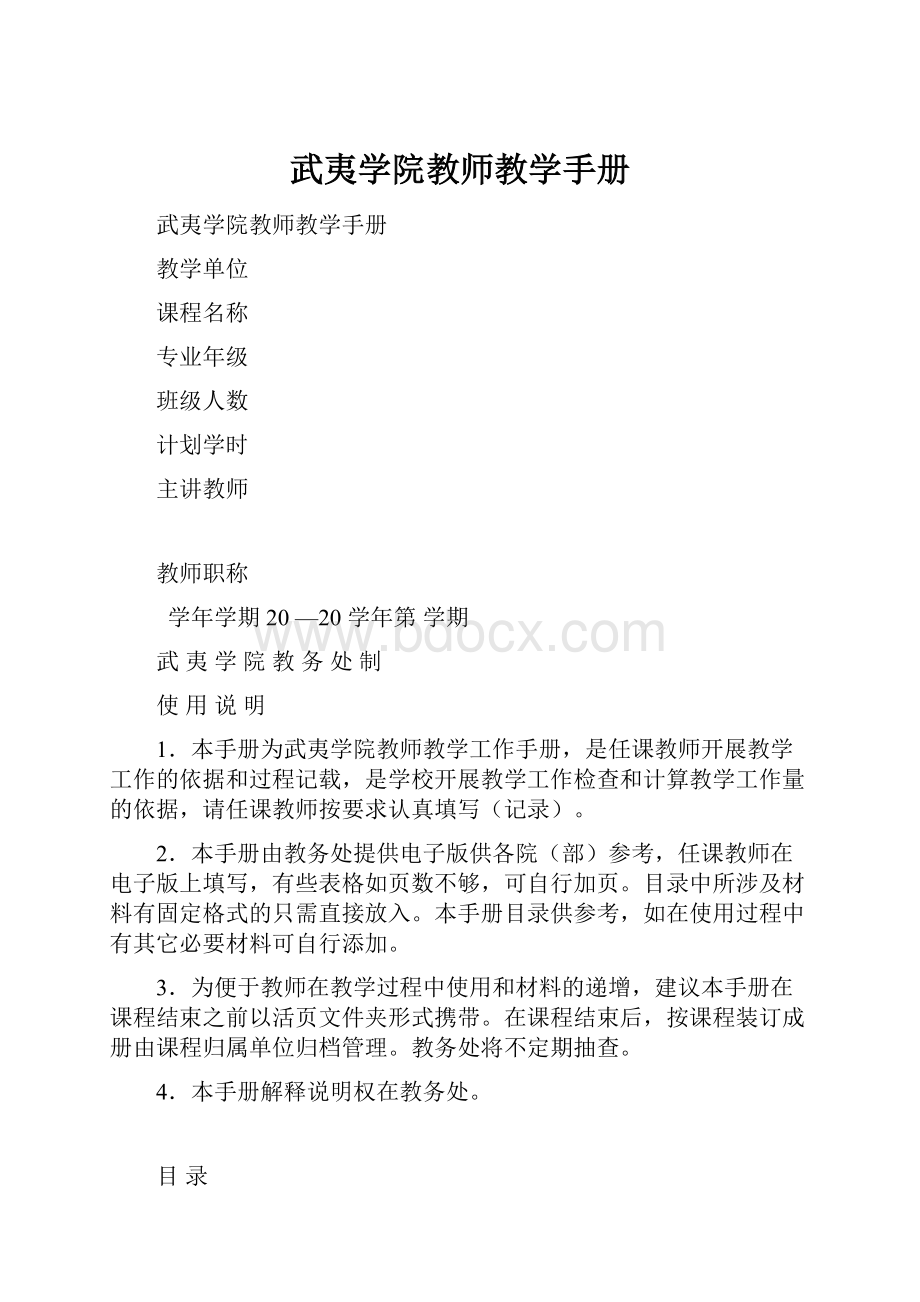 武夷学院教师教学手册.docx