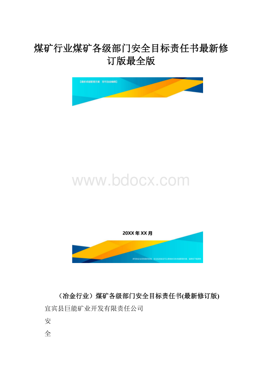 煤矿行业煤矿各级部门安全目标责任书最新修订版最全版.docx