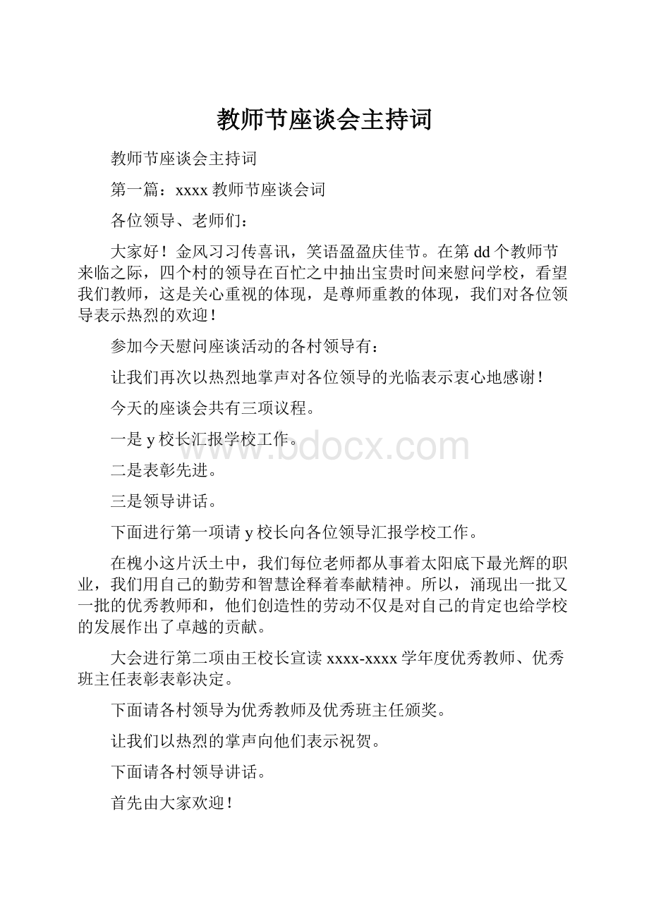 教师节座谈会主持词.docx_第1页