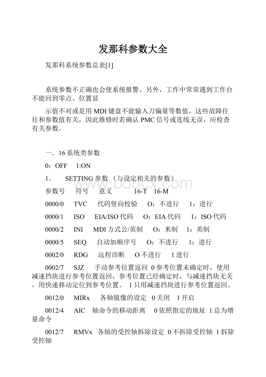 发那科参数大全.docx