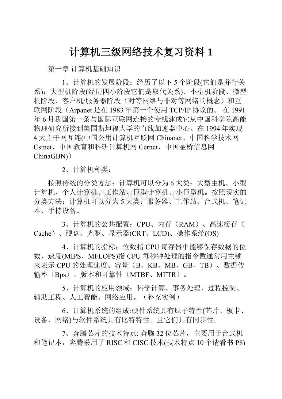 计算机三级网络技术复习资料 1.docx_第1页