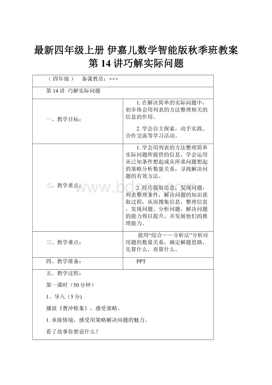 最新四年级上册 伊嘉儿数学智能版秋季班教案第14讲巧解实际问题.docx