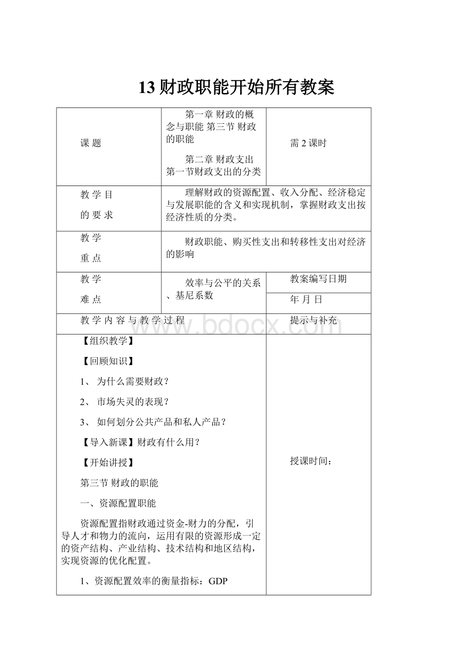 13财政职能开始所有教案.docx