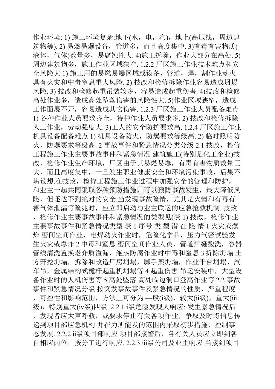 最新精选应急预案范本检修作业突发性事件应急预案.docx_第2页