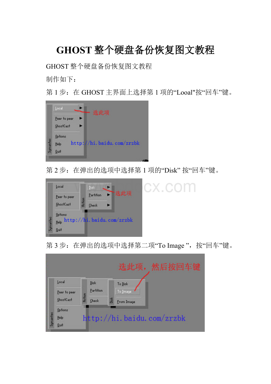 GHOST整个硬盘备份恢复图文教程.docx_第1页