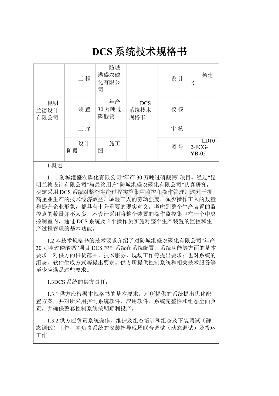 DCS系统技术规格书.docx_第1页