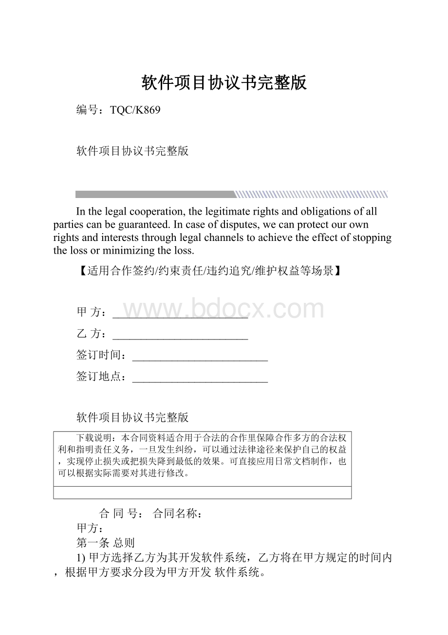 软件项目协议书完整版.docx