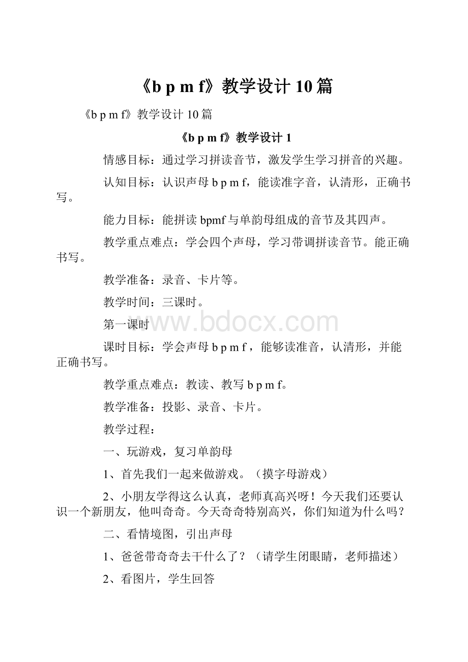 《b p m f》教学设计10篇.docx