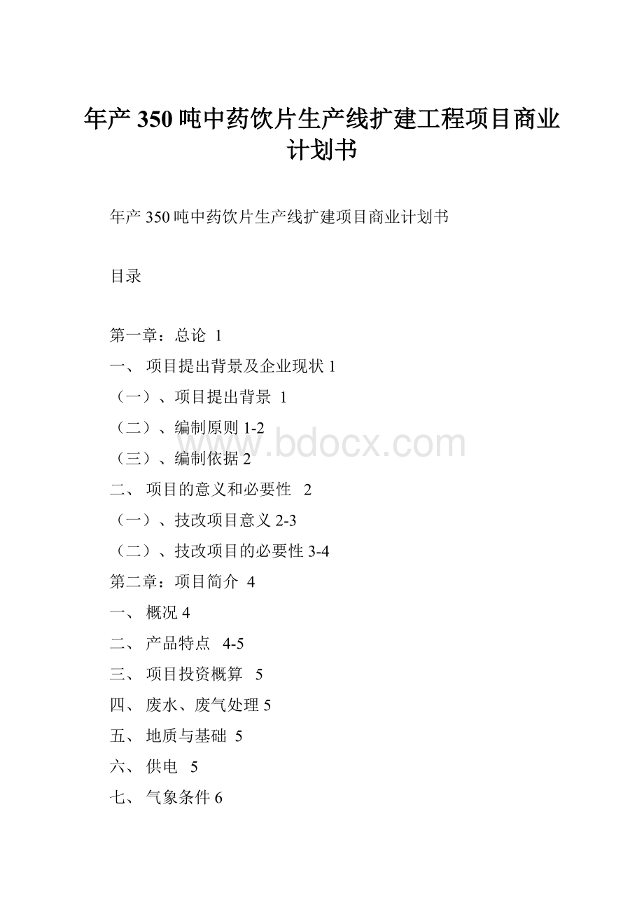 年产350吨中药饮片生产线扩建工程项目商业计划书.docx