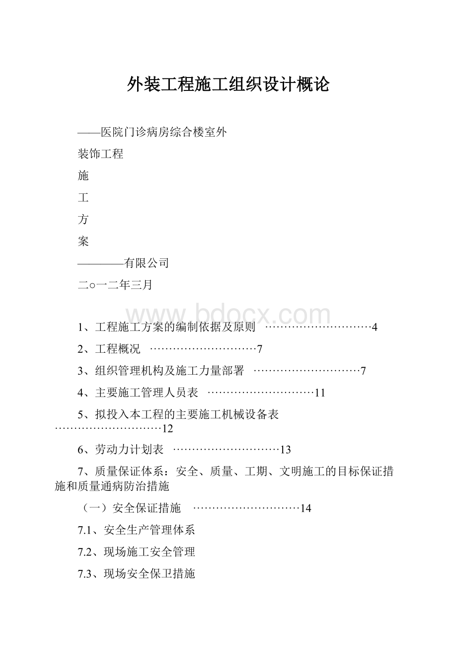 外装工程施工组织设计概论.docx_第1页