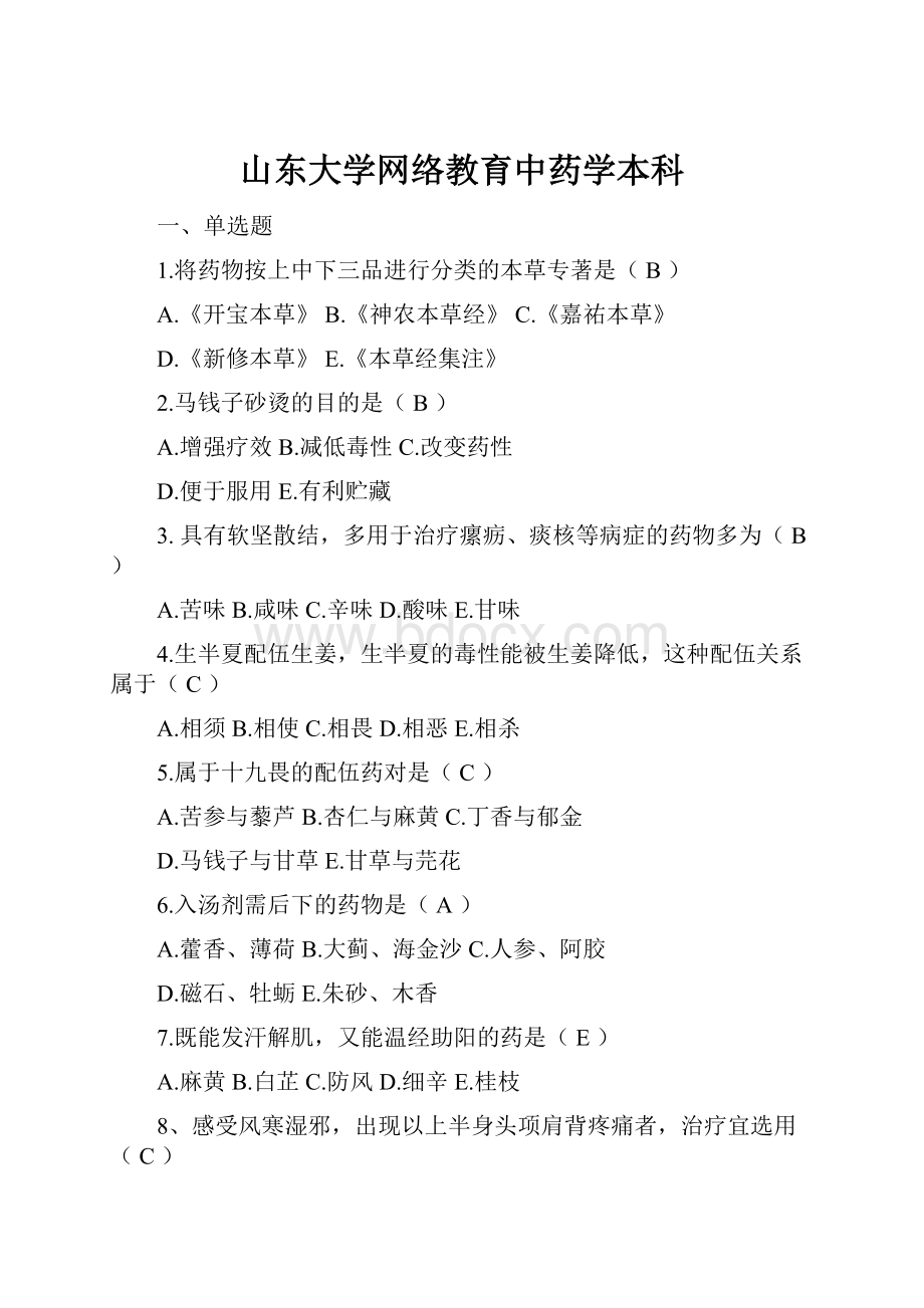 山东大学网络教育中药学本科.docx