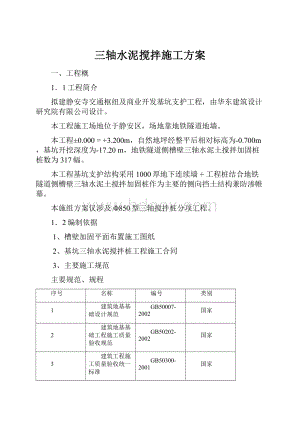 三轴水泥搅拌施工方案.docx