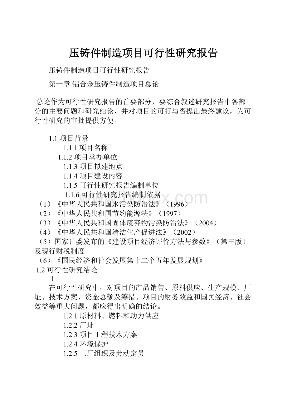 压铸件制造项目可行性研究报告.docx