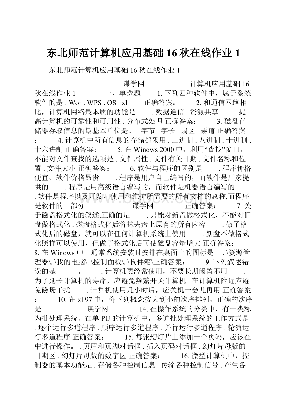 东北师范计算机应用基础16秋在线作业1.docx