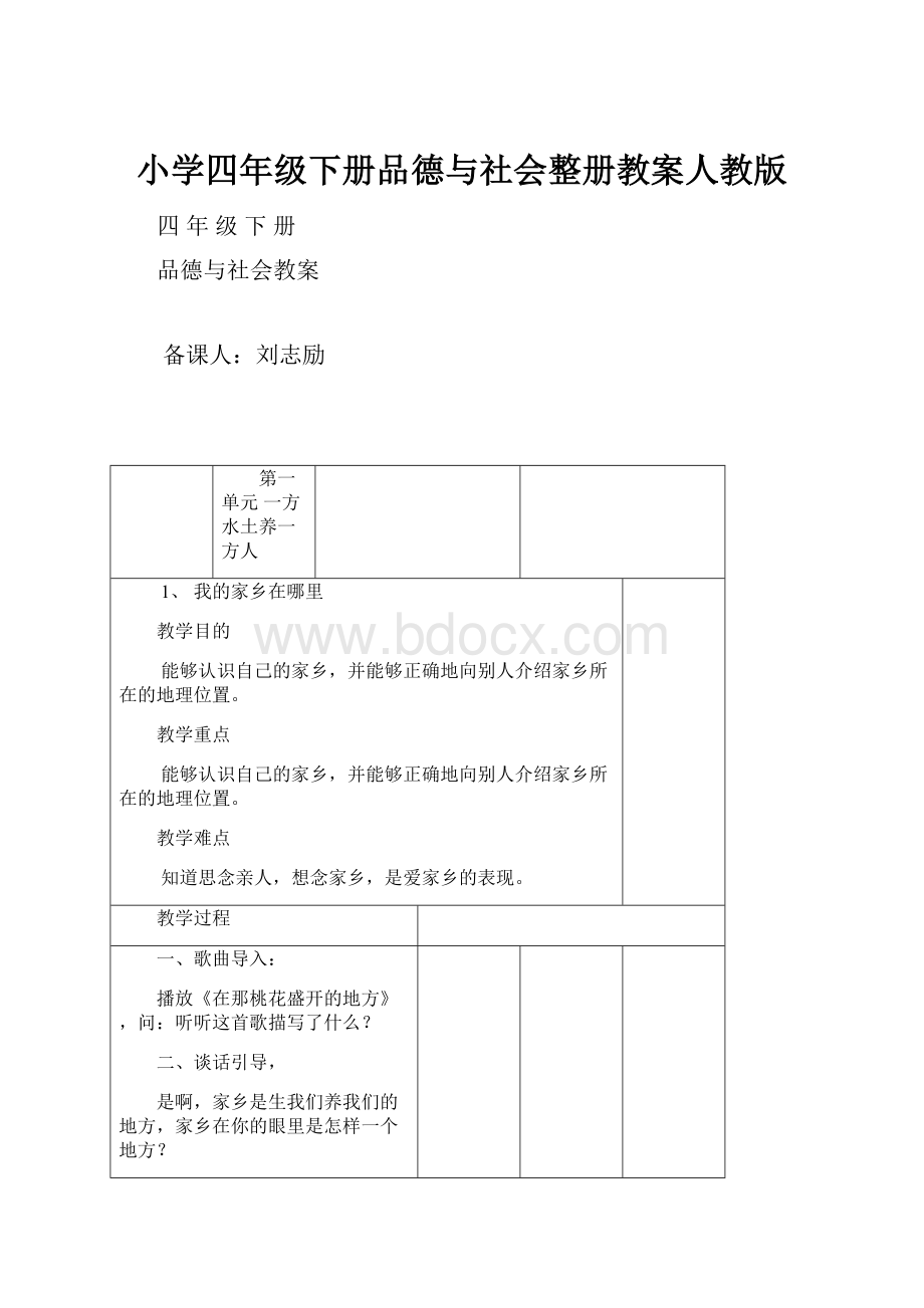 小学四年级下册品德与社会整册教案人教版.docx_第1页