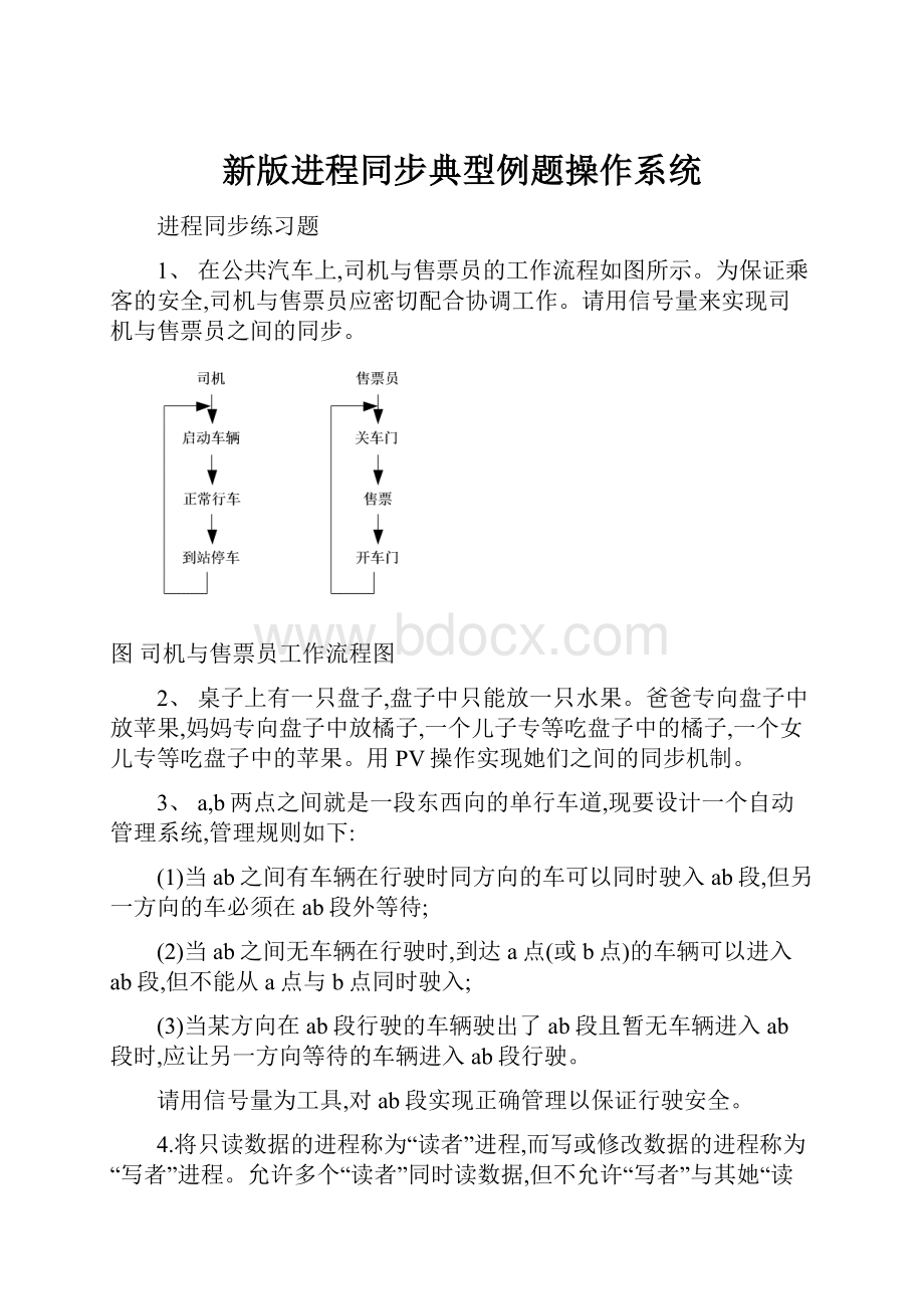 新版进程同步典型例题操作系统.docx_第1页