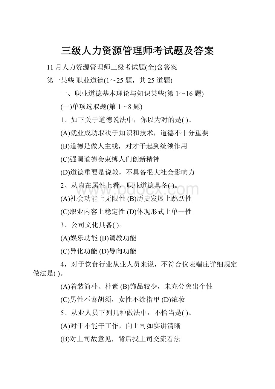 三级人力资源管理师考试题及答案.docx