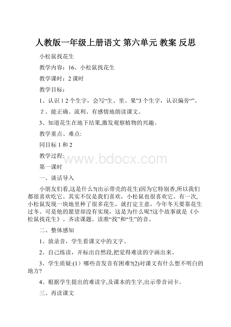 人教版一年级上册语文 第六单元 教案 反思.docx_第1页