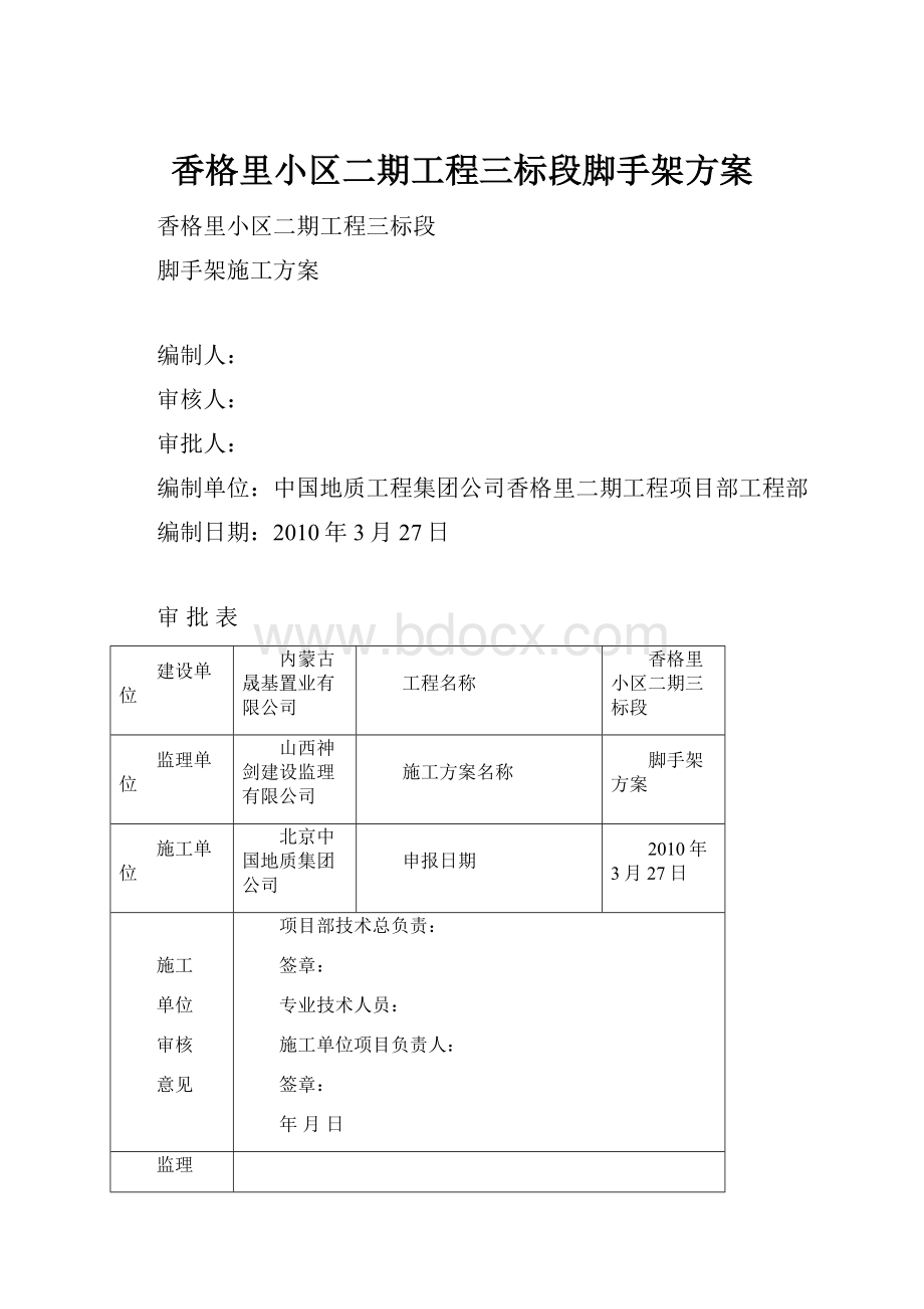 香格里小区二期工程三标段脚手架方案.docx