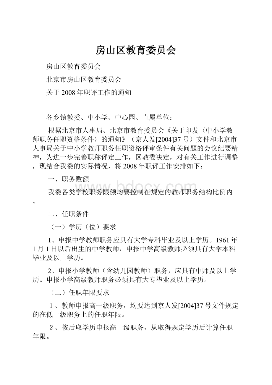 房山区教育委员会.docx_第1页