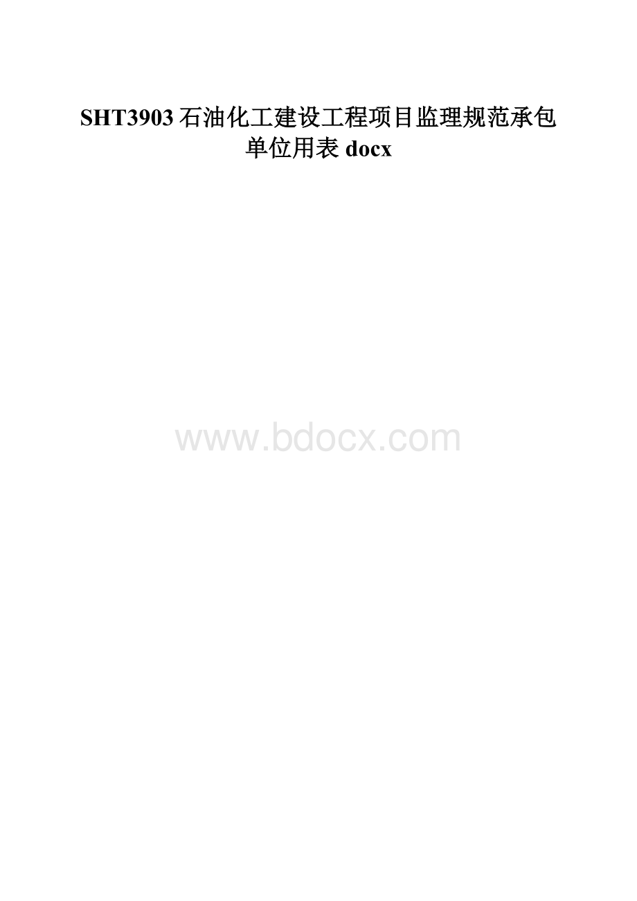 SHT3903石油化工建设工程项目监理规范承包单位用表docx.docx