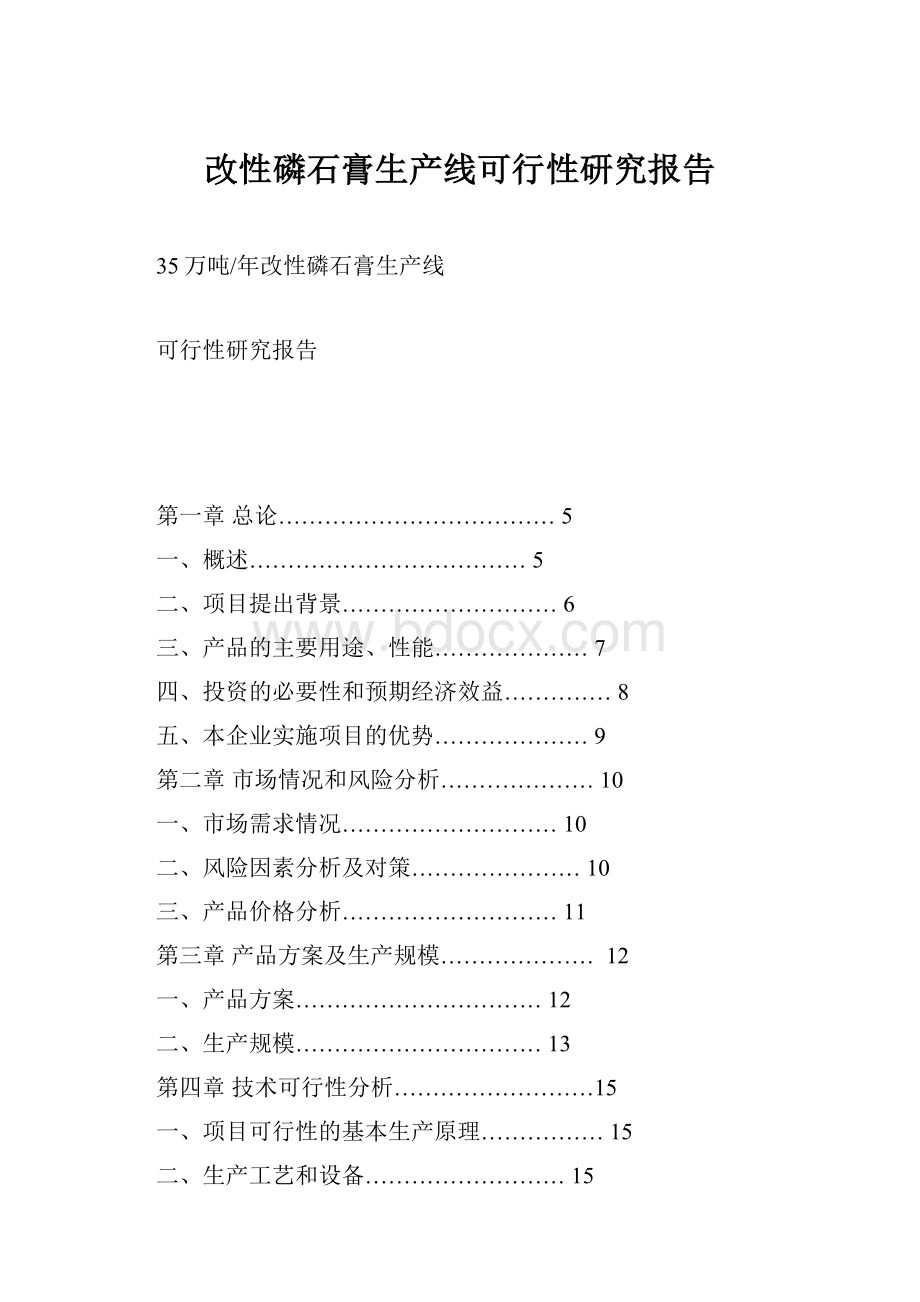 改性磷石膏生产线可行性研究报告.docx_第1页