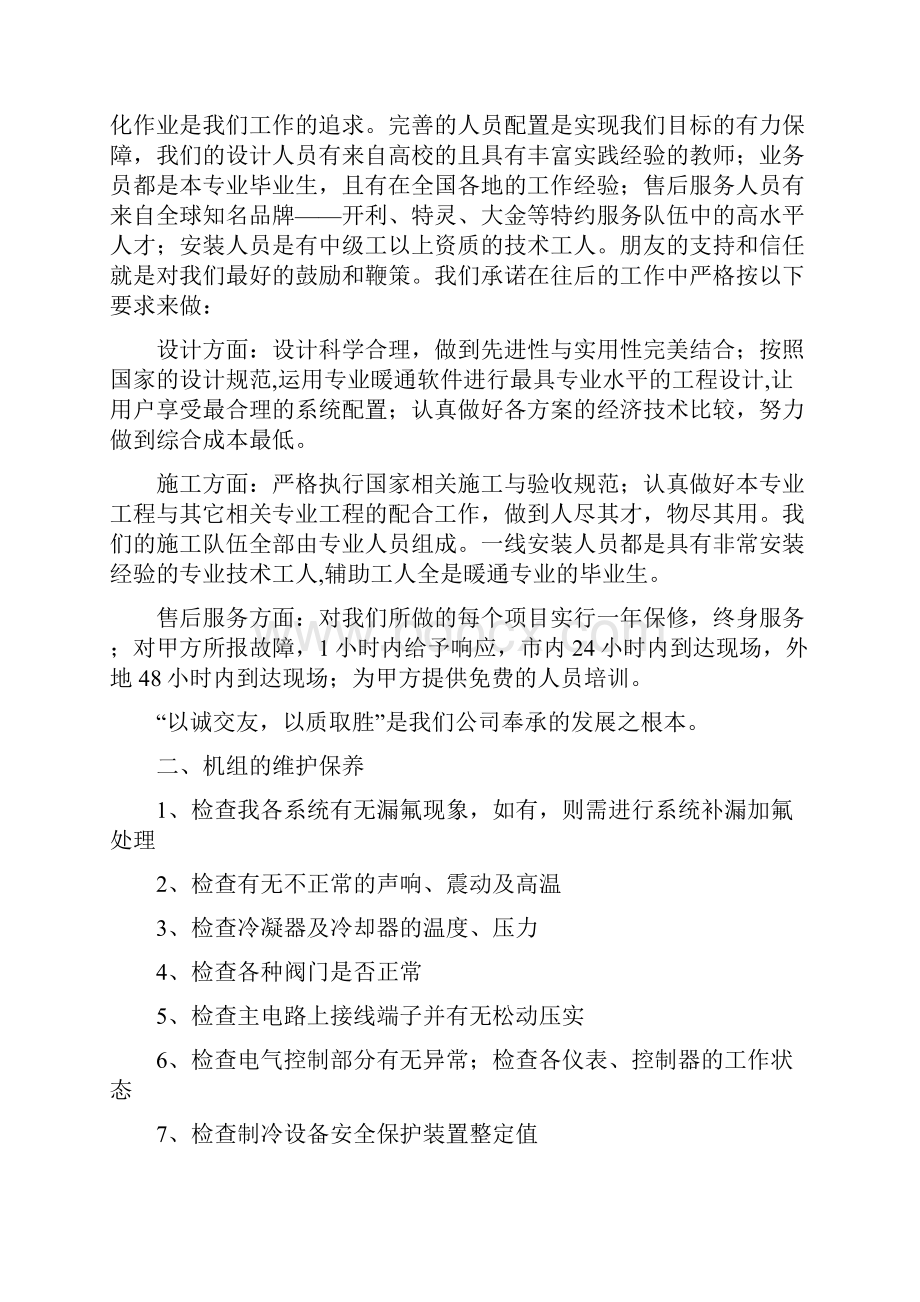 中央空调保养价格方案.docx_第2页