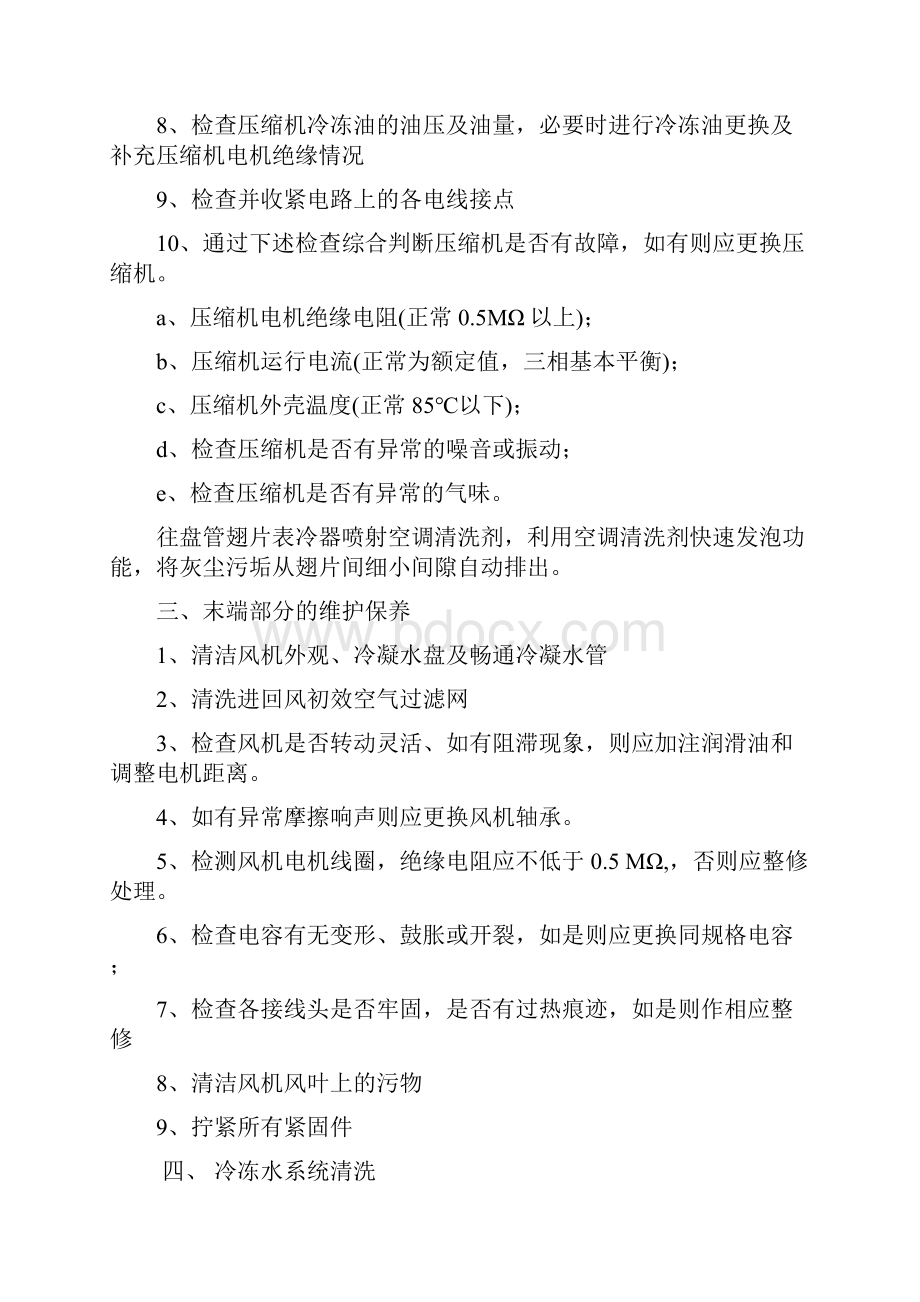 中央空调保养价格方案.docx_第3页