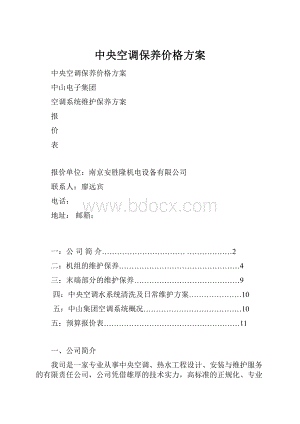 中央空调保养价格方案.docx