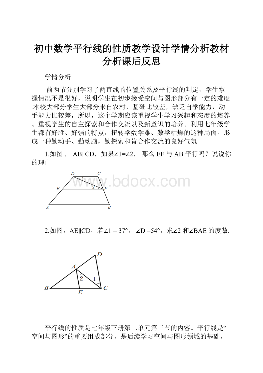 初中数学平行线的性质教学设计学情分析教材分析课后反思.docx