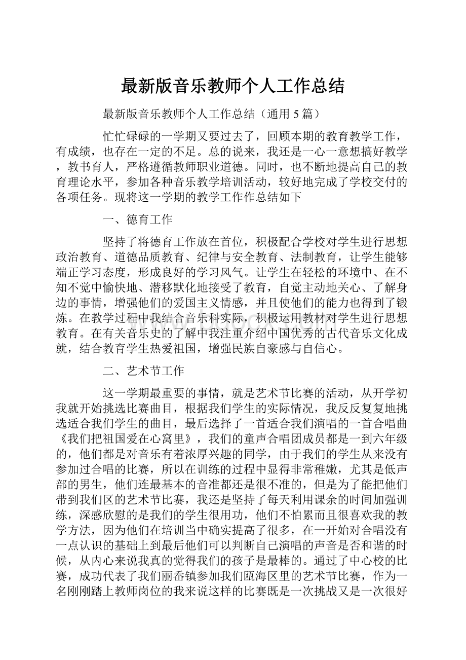 最新版音乐教师个人工作总结.docx