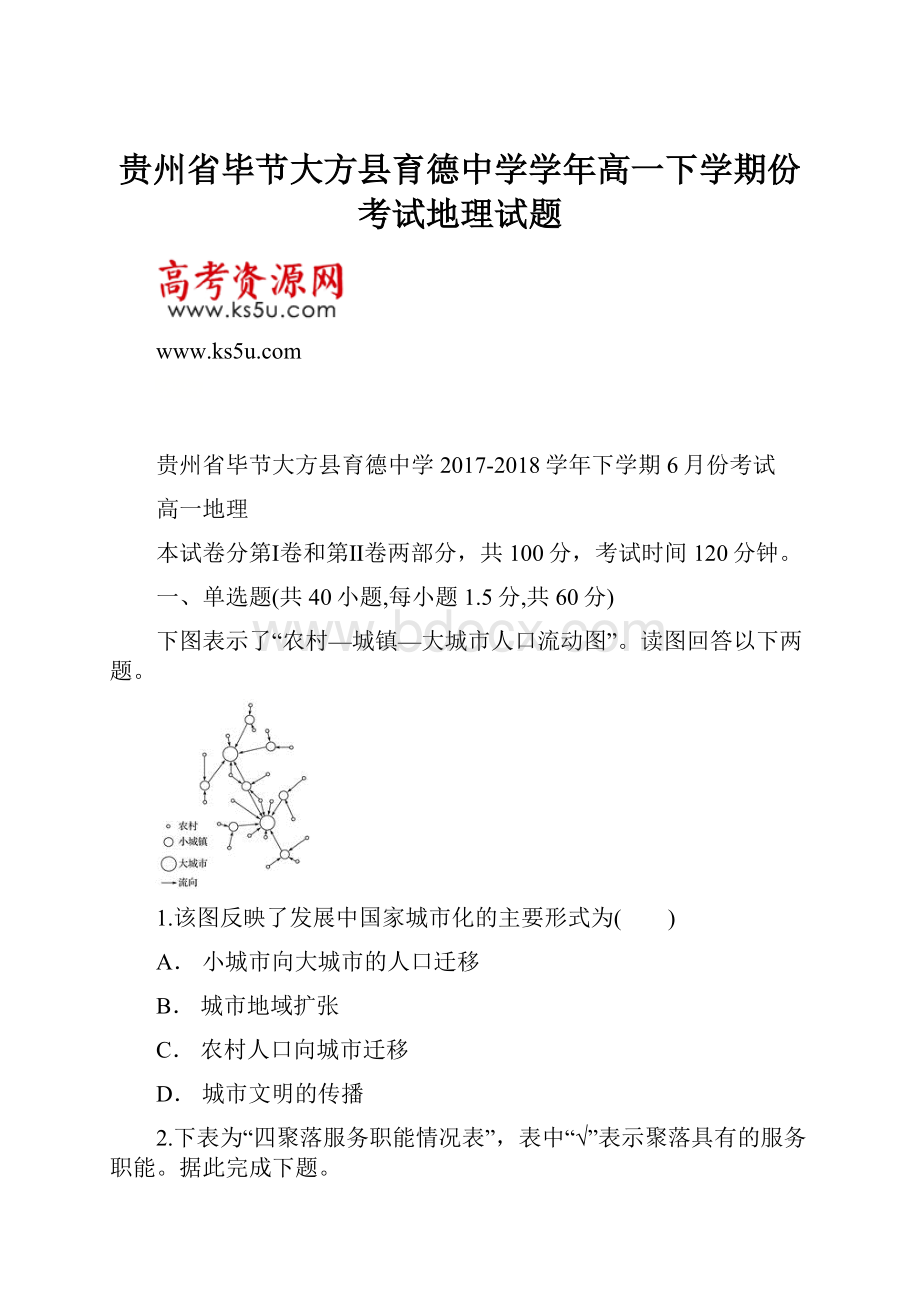 贵州省毕节大方县育德中学学年高一下学期份考试地理试题.docx