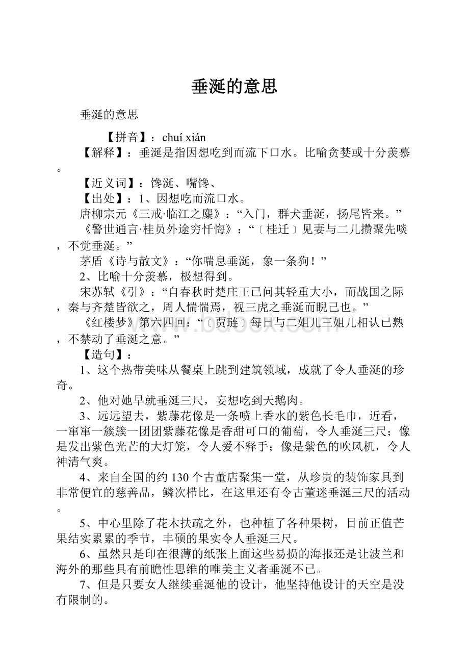 垂涎的意思.docx_第1页