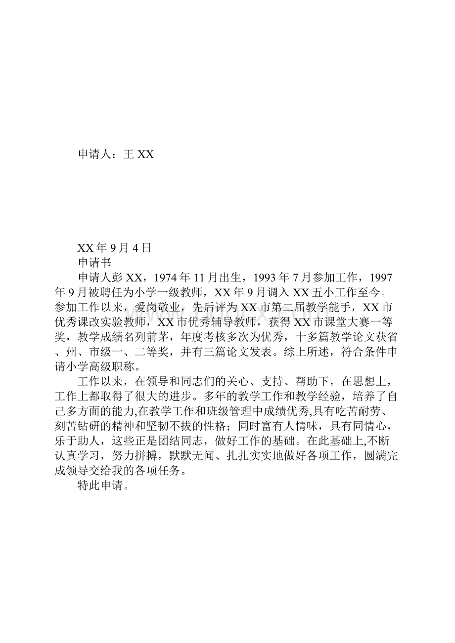 小学高级教师职称评聘申请书.docx_第3页