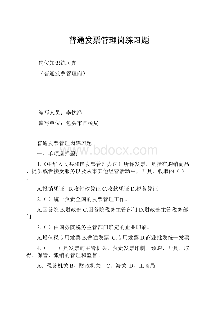 普通发票管理岗练习题.docx