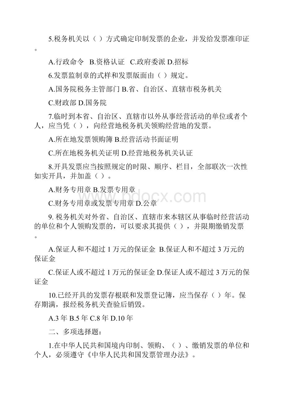 普通发票管理岗练习题.docx_第2页