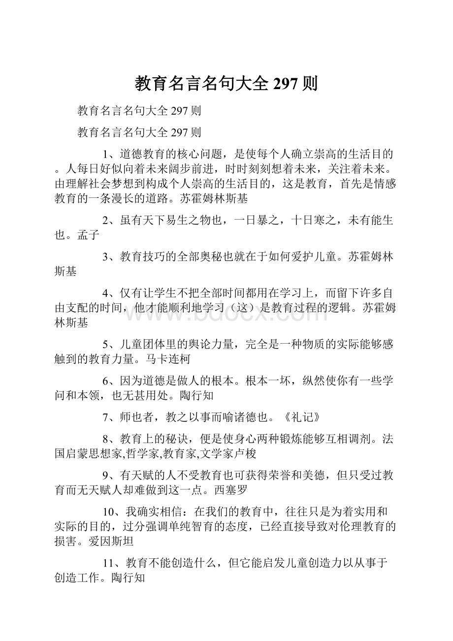 教育名言名句大全297则.docx