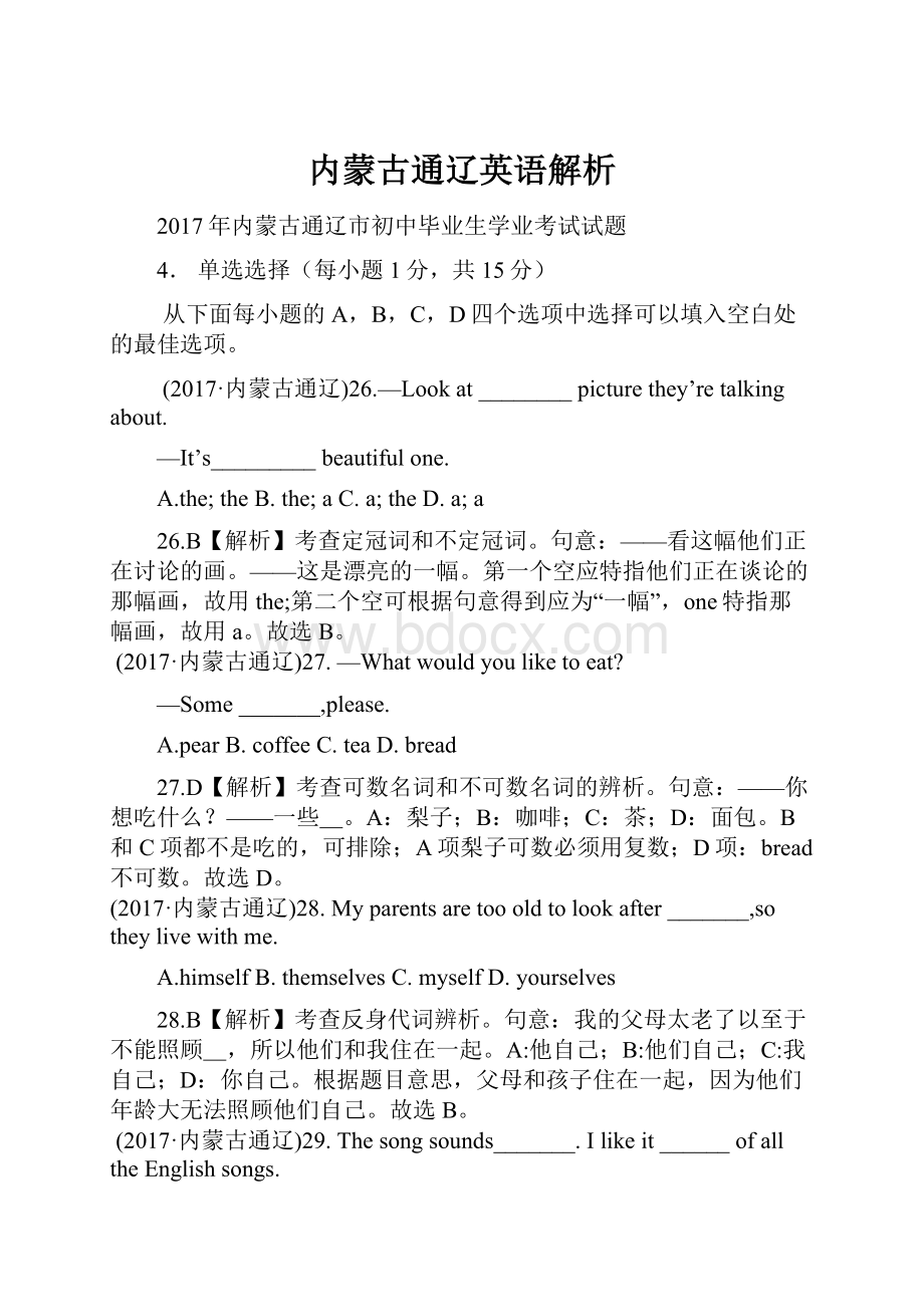 内蒙古通辽英语解析.docx